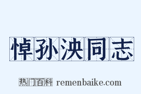 悼孙泱同志是什么意思的图片